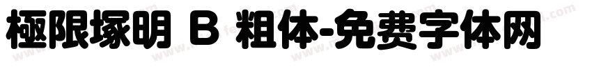 極限塚明 B 粗体字体转换